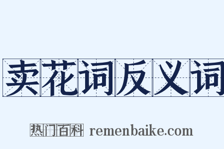 卖花词反义词是什么意思的图片